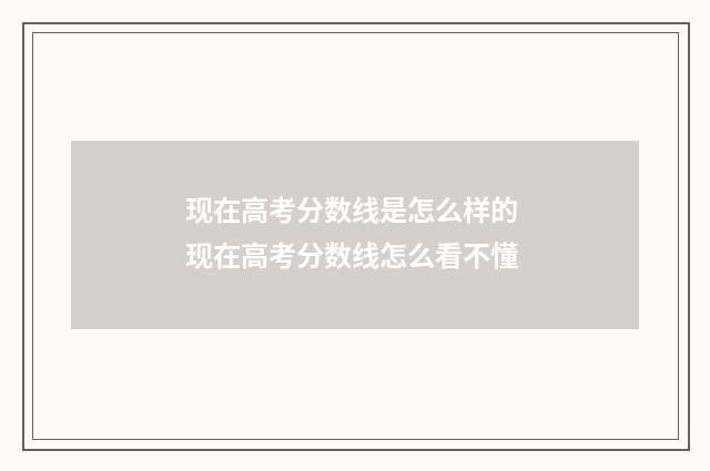 现在高考分数线是怎么样的 现在高考分数线怎么看不懂