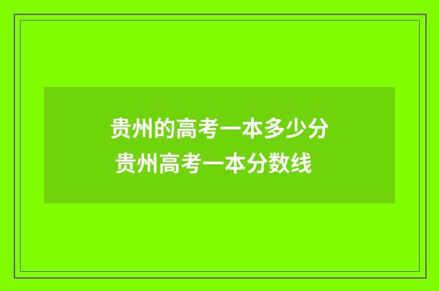 贵州的高考一本多少分 贵州高考一本分数线
