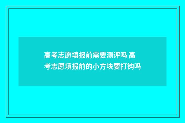 高考志愿填报前需要测评吗 高考志愿填报前的小方块要打钩吗