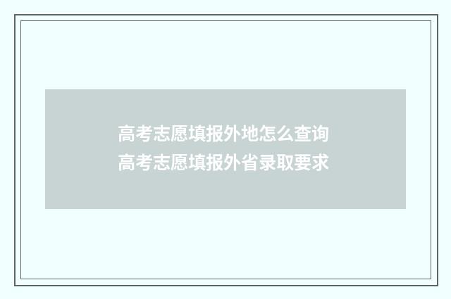 高考志愿填报外地怎么查询 高考志愿填报外省录取要求