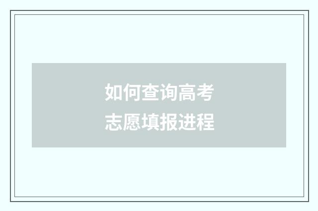 如何查询高考志愿填报进程