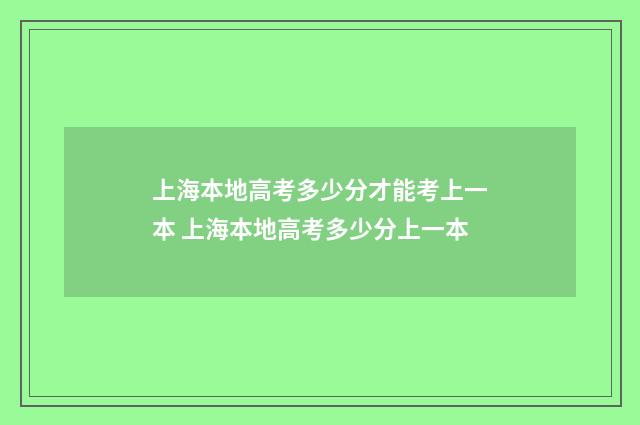 上海本地高考多少分才能考上一本 上海本地高考多少分上一本