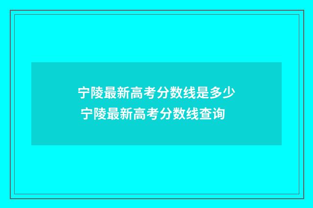 宁陵最新高考分数线是多少 宁陵最新高考分数线查询