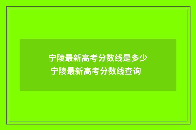 宁陵最新高考分数线是多少 宁陵最新高考分数线查询