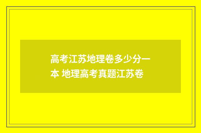 高考江苏地理卷多少分一本 地理高考真题江苏卷
