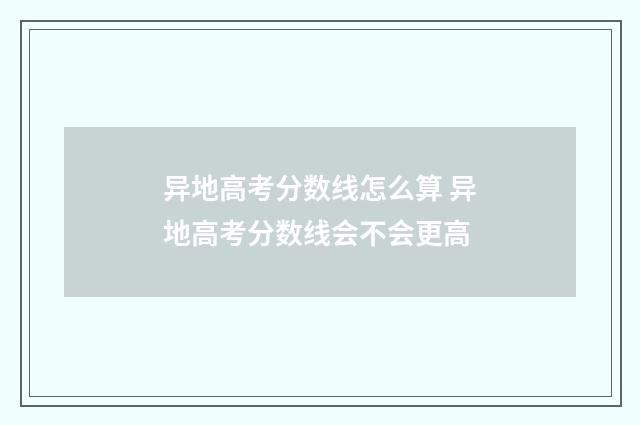 异地高考分数线怎么算 异地高考分数线会不会更高