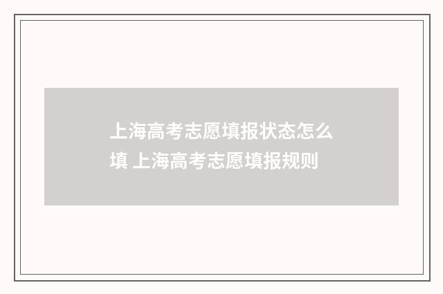 上海高考志愿填报状态怎么填 上海高考志愿填报规则