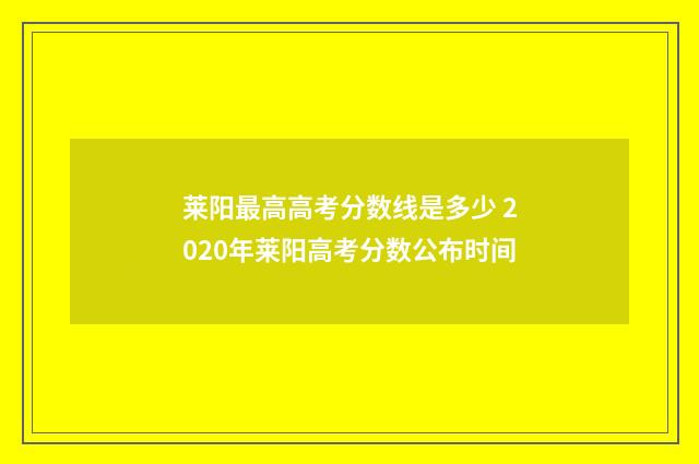 莱阳最高高考分数线是多少 2020年莱阳高考分数公布时间