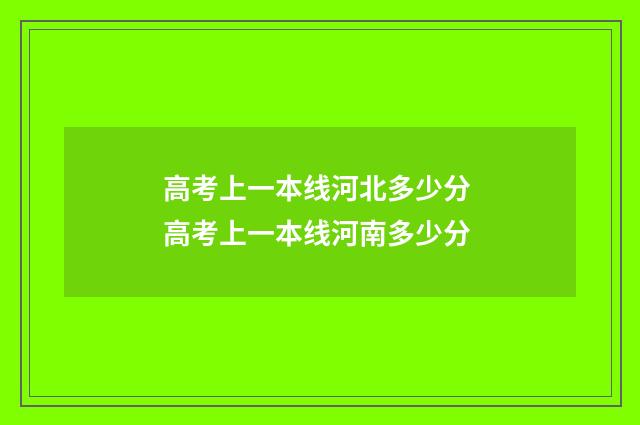 高考上一本线河北多少分 高考上一本线河南多少分
