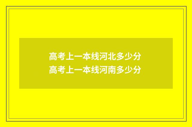 高考上一本线河北多少分 高考上一本线河南多少分