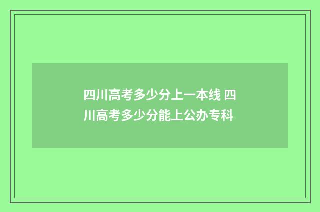 四川高考多少分上一本线 四川高考多少分能上公办专科