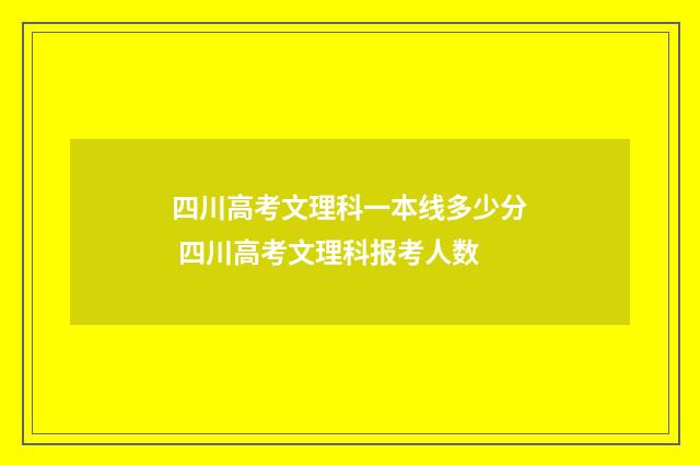 四川高考文理科一本线多少分 四川高考文理科报考人数