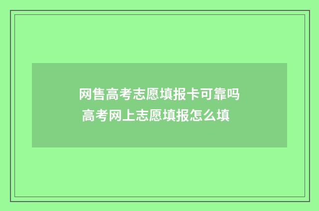 网售高考志愿填报卡可靠吗 高考网上志愿填报怎么填