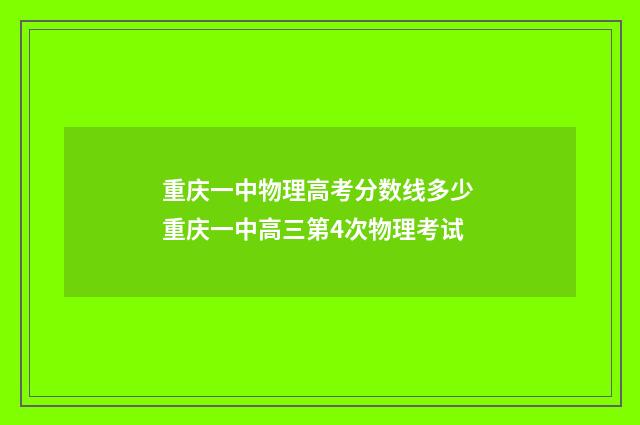 重庆一中物理高考分数线多少 重庆一中高三第4次物理考试