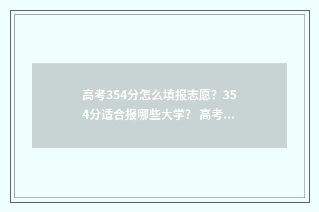 高考354分怎么填报志愿？354分适合报哪些大学？ 高考355分怎样