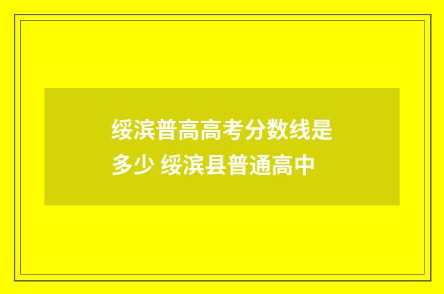 绥滨普高高考分数线是多少 绥滨县普通高中