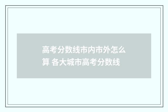 高考分数线市内市外怎么算 各大城市高考分数线