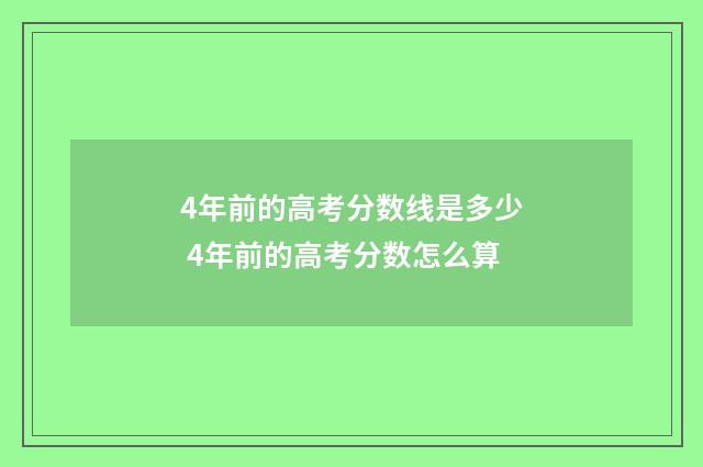 4年前的高考分数线是多少 4年前的高考分数怎么算
