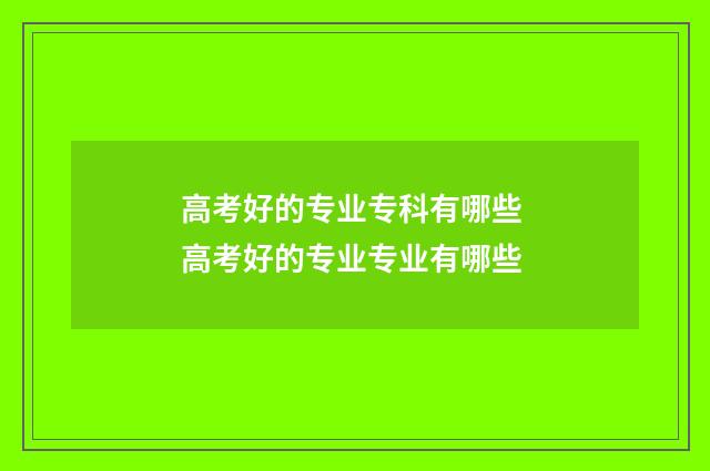 高考好的专业专科有哪些 高考好的专业专业有哪些