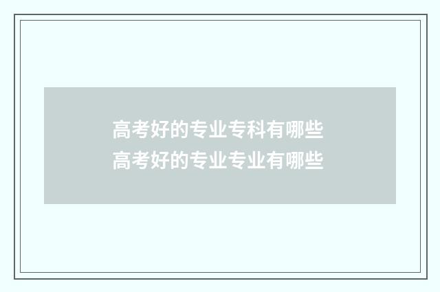 高考好的专业专科有哪些 高考好的专业专业有哪些