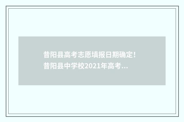 昔阳县高考志愿填报日期确定！ 昔阳县中学校2021年高考成绩