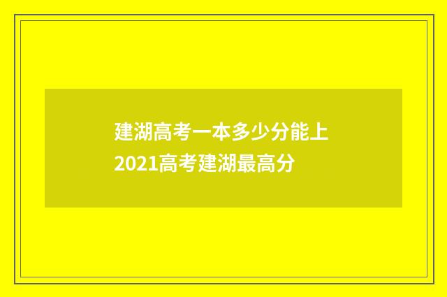 建湖高考一本多少分能上 2021高考建湖最高分