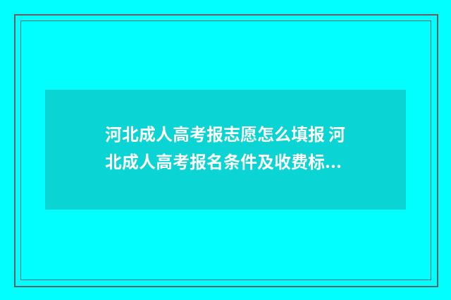 河北成人高考报志愿怎么填报 河北成人高考报名条件及收费标准