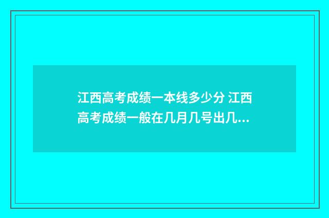 江西高考成绩一本线多少分 江西高考成绩一般在几月几号出几点