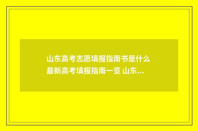 山东高考志愿填报指南书是什么 最新高考填报指南一览 山东单招分数线