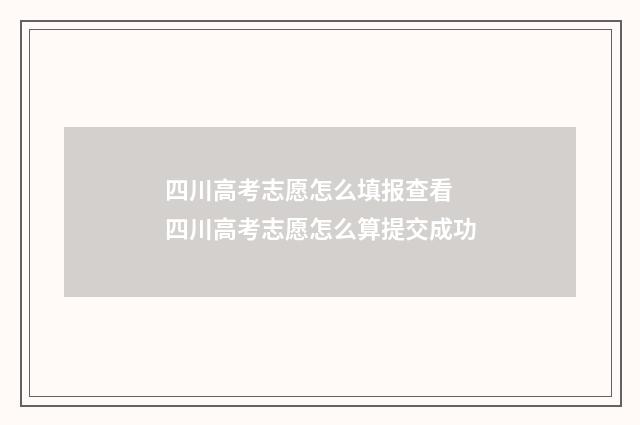 四川高考志愿怎么填报查看 四川高考志愿怎么算提交成功