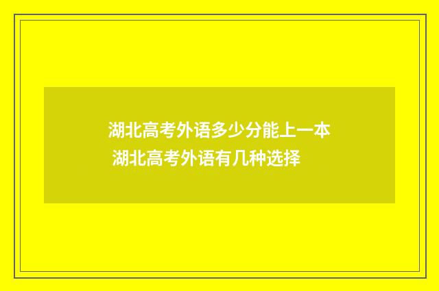 湖北高考外语多少分能上一本 湖北高考外语有几种选择