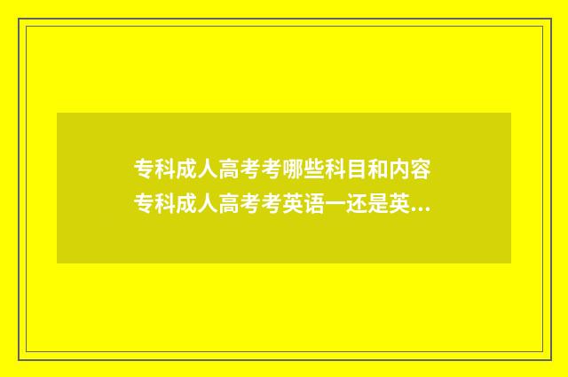 专科成人高考考哪些科目和内容 专科成人高考考英语一还是英语二