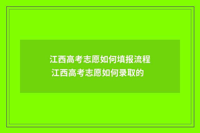 江西高考志愿如何填报流程 江西高考志愿如何录取的