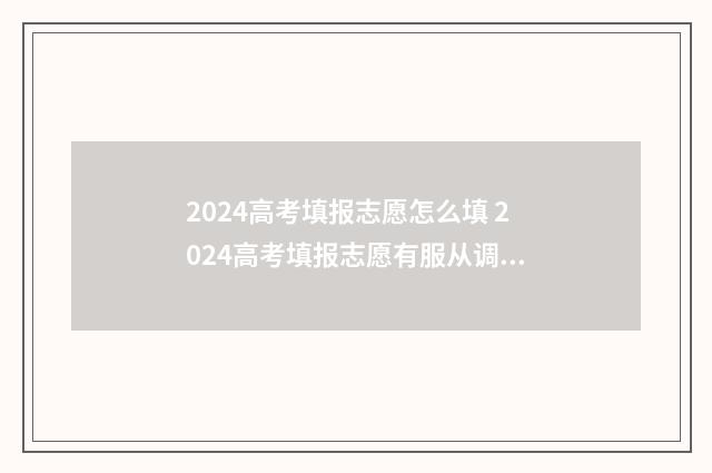 2024高考填报志愿怎么填 2024高考填报志愿有服从调剂吗