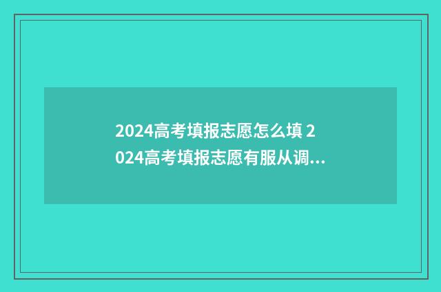 2024高考填报志愿怎么填 2024高考填报志愿有服从调剂吗