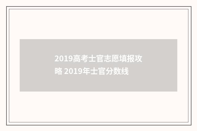 2019高考士官志愿填报攻略 2019年士官分数线