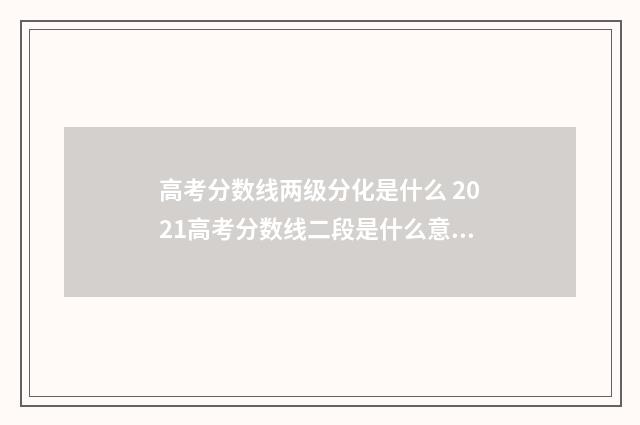 高考分数线两级分化是什么 2021高考分数线二段是什么意思