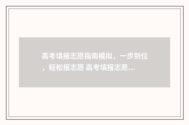 高考填报志愿指南模拟，一步到位，轻松报志愿 高考填报志愿指南在哪里买