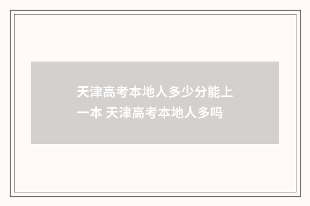 天津高考本地人多少分能上一本 天津高考本地人多吗