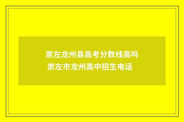 崇左龙州县高考分数线高吗 崇左市龙州高中招生电话
