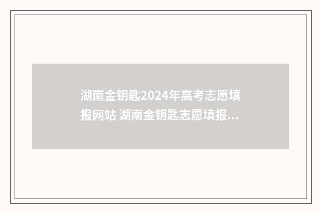 湖南金钥匙2024年高考志愿填报网站 湖南金钥匙志愿填报登录入口