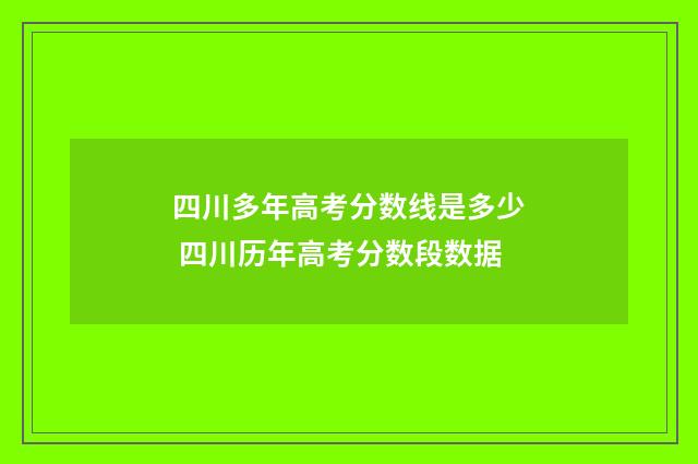 四川多年高考分数线是多少 四川历年高考分数段数据