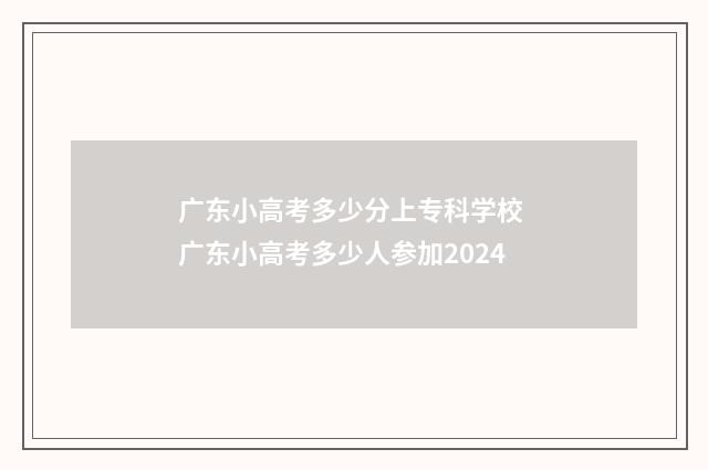 广东小高考多少分上专科学校 广东小高考多少人参加2024