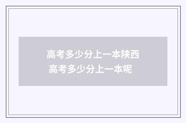 高考多少分上一本陕西 高考多少分上一本呢