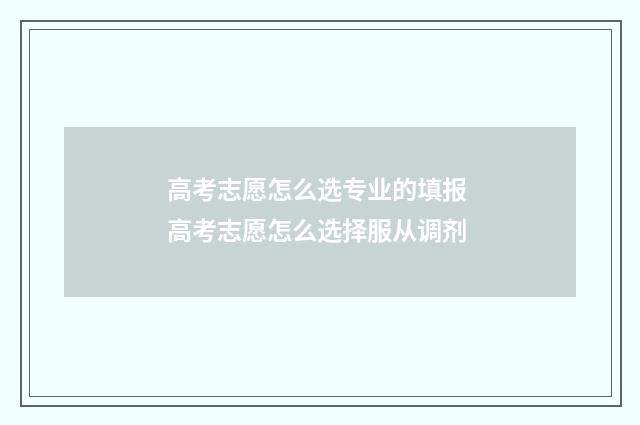 高考志愿怎么选专业的填报 高考志愿怎么选择服从调剂