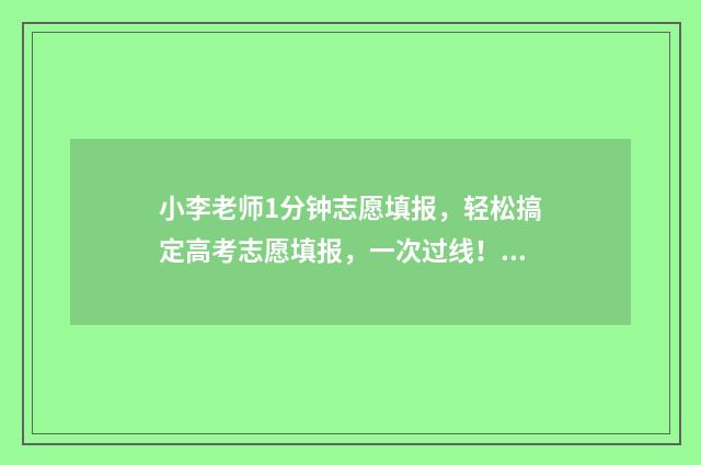 小李老师1分钟志愿填报,轻松搞定高考志愿填报,一次过线! 小李老师跳舞