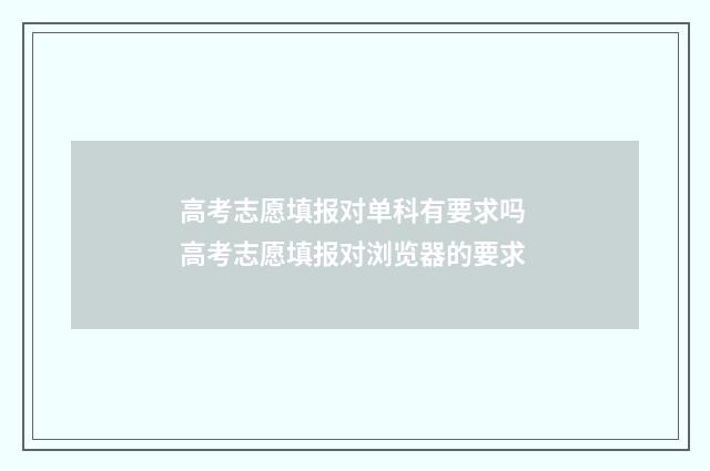 高考志愿填报对单科有要求吗 高考志愿填报对浏览器的要求