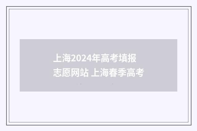 上海2024年高考填报志愿网站 上海春季高考