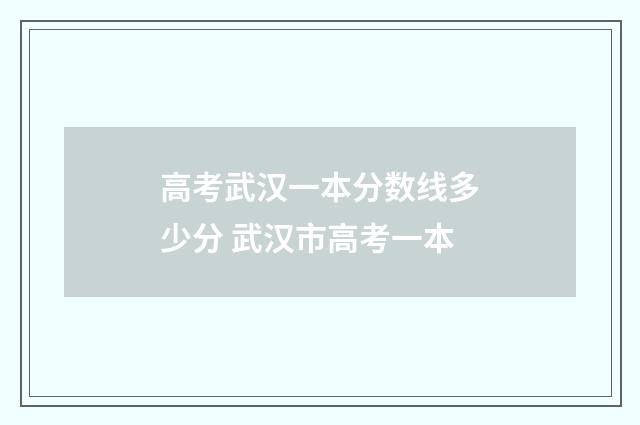 高考武汉一本分数线多少分 武汉市高考一本