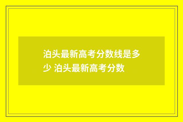 泊头最新高考分数线是多少 泊头最新高考分数